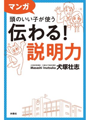 cover image of マンガ 頭のいい子が使う 伝わる!説明力